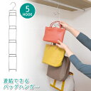 連結できるバッグハンガー BJ-05C /【コンパクト便】連結 バッグハンガー ハンガー バッグ 鞄 帽子 ストール マフラー クローゼット 吊り下げ 縦収納 ...