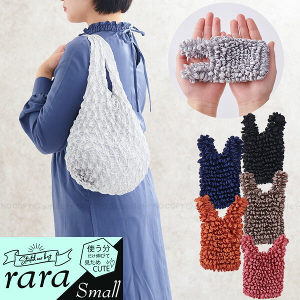 【在庫処分】ストレッチエコバッグ rara Small EB-60 / 【ポスト投函送料無料】/ 伸縮 ストレッチ 絞り素材 伸び縮み 伸びる エコバック コンパクト 買い物袋 レジ袋 肩掛け 手提げ Sサイズ