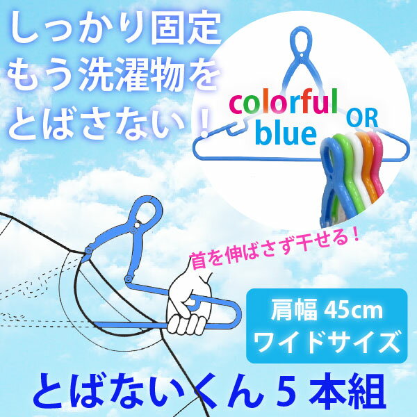 とばないくん 5本組 ワイドサイズ TB-46-5P / グリップハンガー 洗濯ハンガー ワイド ランドリーハンガー 洗濯 ハン…