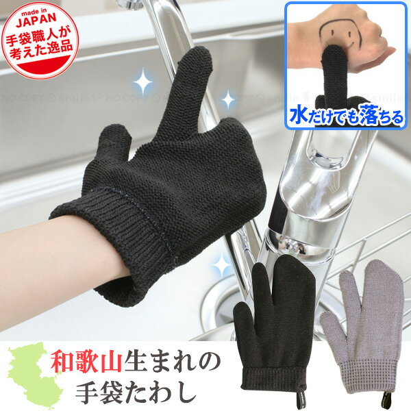 和歌山生まれの手袋たわし /【普通郵便送料無料】/ 手袋型 たわし ブラシ 清掃 掃除 水だけで汚れが落ちる 洗剤不要 すき間掃除 キッチン シンク お風呂 ヌメリ取り 金属製品 洗車 ホイール お手入れ お墓掃除 簡単 使いやすい 手軽 便利 和歌山 日本製 職人