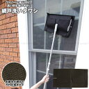 高いところ用網戸洗いタワシ L11512 / 【ポスト投函送料無料】/ 網戸 掃除 ワイパーへ取り付け 毛細糸 かき出す メッシュ フィルター 網目 隙間 汚れ...