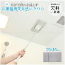 お風呂用天井洗いタワシ B36211 / 【ポスト投函送料無料】 /浴室 天井 床 壁 浴槽 掃除 水拭き カビ取り フローリングワイパー 雑巾 タワシ ゴム ...