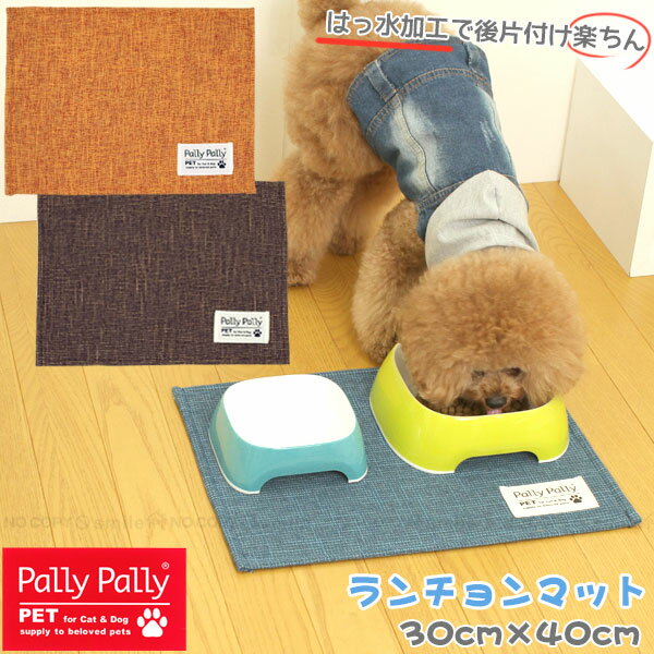 はっ水加工のランチョンマット / 【ポスト投函送料無料】/ Pally Pally pet ペット用 犬 猫 食事 ごはん エサ入れ ランチョンマット 敷く 撥水加工 洗える 食べこぼし 汚れ防止 食べカス インテリア　パリーパリー