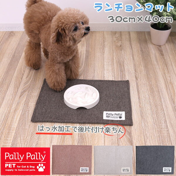 ペット ランチョンマット 30×40cm /【ネコポス送料無料】/ Pally Pally pet ペット用 ランチョン マッ..