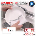 ビストロ先生 大きな綿ガーゼふきん 2枚入 K73700 / 【ポスト投函送料無料】 /フキン ふきん 綿 ガーゼ 大判 食器 台拭き 吸水 速乾 のり落とし不...