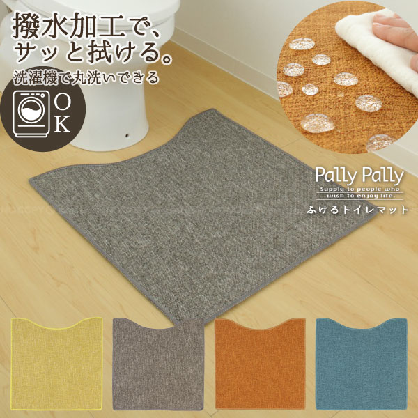 Pally Pally ふけるトイレマット 60×60cm /【送料無料】拭ける トイレマット 撥水 洗濯機 洗える 丸洗い 薄型 すべり止め おしゃれ パーリーパーリー