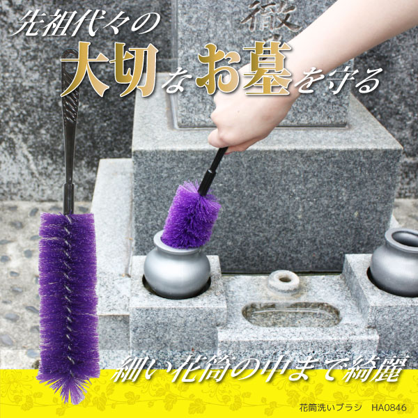 花筒洗いブラシ[HA0846]/ タワシ ブラシ 掃除 墓石 花筒 お墓参り