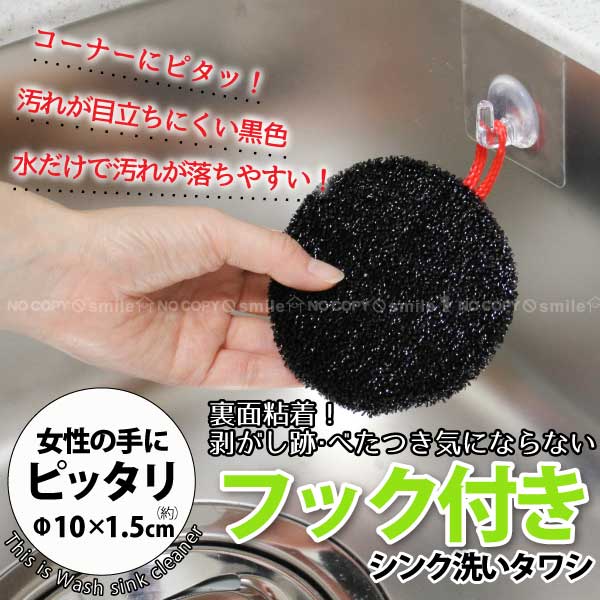 【在庫処分】シンク 掃除 / シンク洗いタワシフック付き K60112/【ポイント 倍】【送料無料】