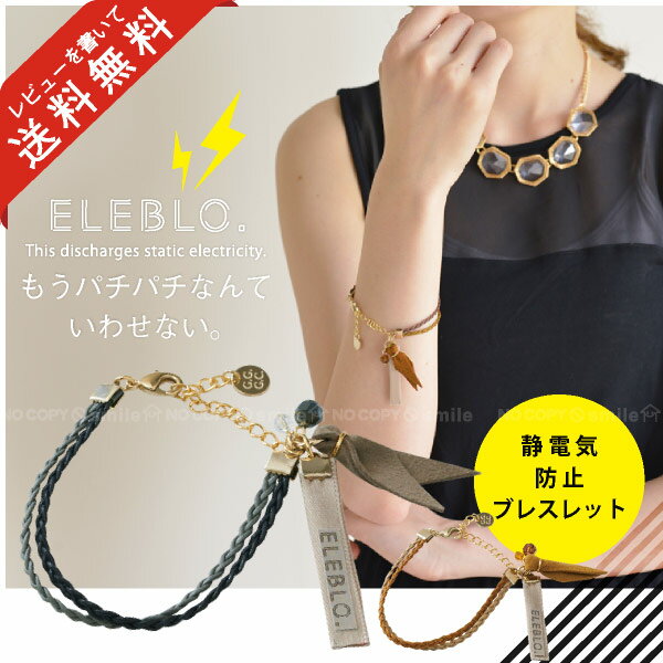 静電気除去ブレスレット /ELEBLO.ワックスコードブレス　/【ポイント 倍】【送料無料】