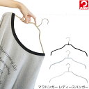 マワハンガー レディース / マワ ハンガー すべらない 滑らない 落ちにくい ズレにくい ハンガー 洋服ハンガー 衣類ハンガー 洗濯ハンガー 外干し 部屋干し 収納上手 厚み1cm レディース シャツ ブラウス カーディガン ワンピース PVCコーティング 収納