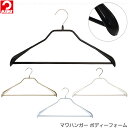マワハンガー ボディーフォーム / マワ ハンガー すべらない 滑らない 落ちにくい ズレにくい ハンガー 洋服ハンガー 衣類ハンガー 洗濯ハンガー 外干し 部...