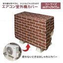 レンガ柄 エアコン室外機カバー 16120 / 【ネコポス送料無料】 /エアコン クーラー 室外機 カバー 日除け 防雪 雨よけ ホコリよけ 守る 予防 おしゃれ 庭 テラス 目かくし