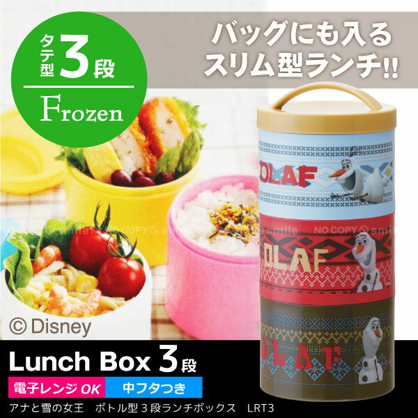 アナと雪の女王ボトル型3段ランチボックスオラフ/【ポイント 倍】(3)