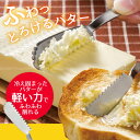 ふわふわバターナイフ SNBT2【普通郵便送料無料】/ バター ナイフ 食洗機対応 トースト パン  ...