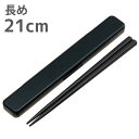 【在庫処分】弁当 箸 (事)音の鳴らない箸・箸箱セット 21cm アースカラー ブラック 【送料無料】