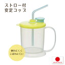 (浅井商事) 浅井商事 ストロー付きカップ 800205 吸いのみ 自助具 介護 障害 高齢者 種類