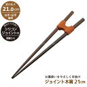 ジョイント木箸 21cm /【普通郵便送料無料】/食事補助 お箸 おはし 木製 握力 弱い お年寄り シリコーンジョイント シリコンジョイント 入院 シニア 介