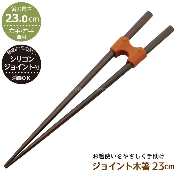 ジョイント木箸 23cm /【普通郵便送料無料】/食事補助 お箸 おはし 木製 男性 握力 弱い お年寄り シリコーンジョイント シリコンジョイント 入院 シニア 介護 高齢者 介護用品 サポート ユニバーサルデザイン