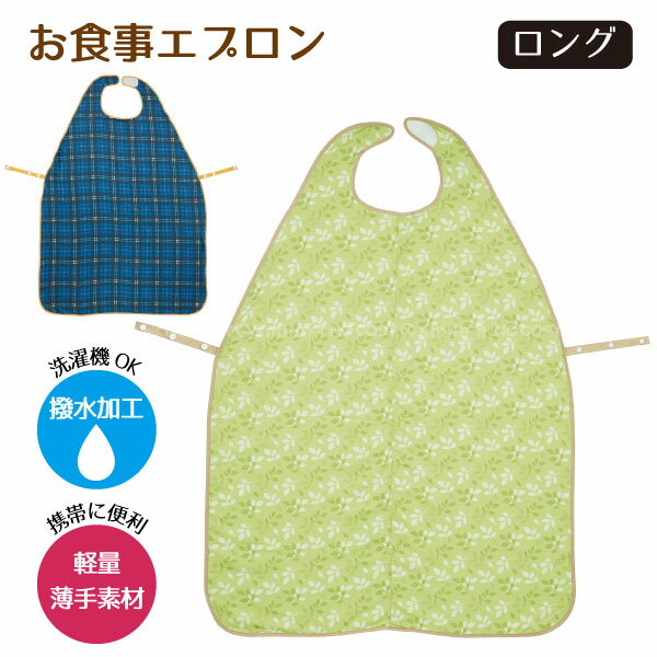 介護 食事用エプロン ブルー防水食事用エプロン ロングサイズ 亀屋 日本製 面ファスナー マジックテープ ワンタッチテープ 食べこぼし 乾燥機使用可 介助 介護エプロン 介護用エプロン 大人用 高齢者 シニア