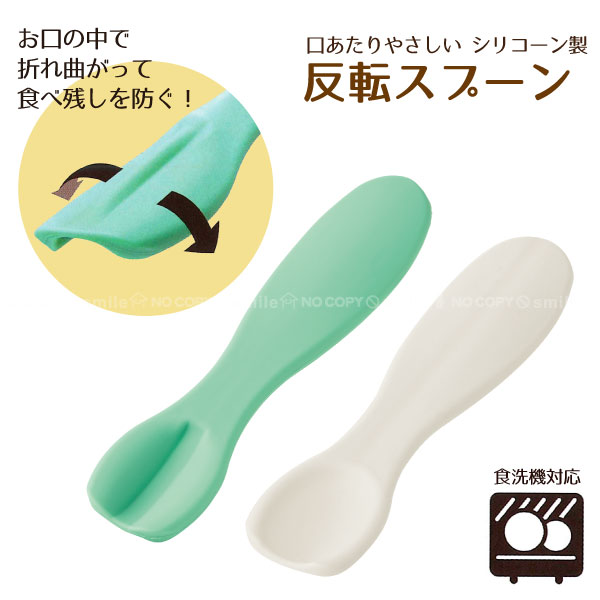シリコーン製反転スプーン /【普通郵便送料無料】/食べさせやすい スプーン残りを防ぐ 食事介助 食事補助 シニア 介護 高齢者 介護用品 シリコン 食洗機対応 ...
