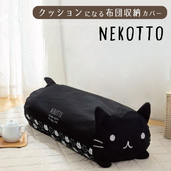 クッションになるふとん収納カバー ねこっと FCC1D / 【ネコポス送料無料】 / NEKOTTO 収納 ふとん 布団 収納袋 掛け…