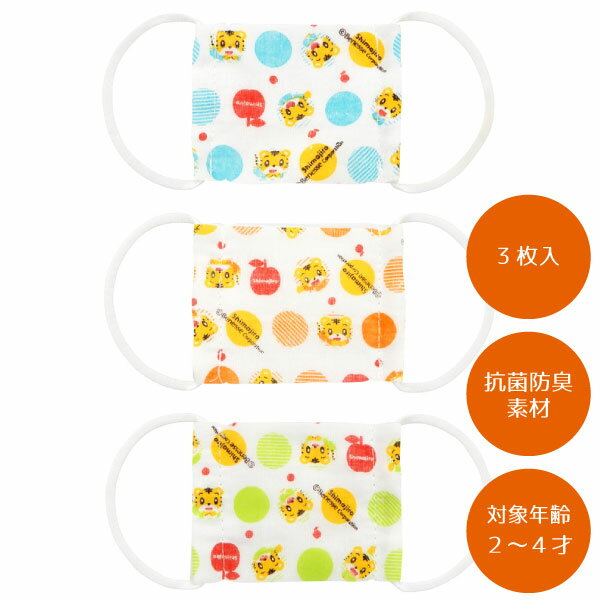 ベビー用ガーゼマスク3P 2〜4才 しまじろう /【普通郵便送料無料】/マスク ガーゼ 綿 赤ちゃん ベビー 子ども 子供 キッズ 抗菌 耳が痛くなりにくい 洗える キャラクター 男の子 女の子 かわいい こどもちゃれんじ