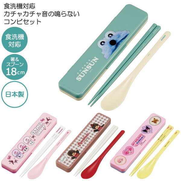 食洗機対応 音の鳴らない コンビセット /【普通郵便送料無料】/音が鳴らない 箸 18cm スプーン セット 弁当用 カトラリー ランチ 大人用 弁当 給食 ケース かわいい 女の子 女子 男の子 男子 日本製 スケーター