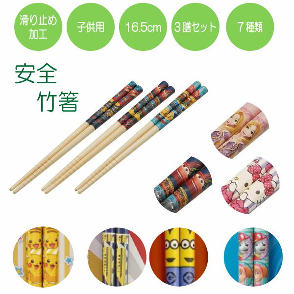 すべり止加工 竹安全箸 16.5cm 3膳入り【子供用】 / 【普通郵便送料無料】 / 竹箸 箸 はし 子供用はし 竹 箸 セット すべり止め かわいい キッズ 子ども 子ども用 弁当 スケーター