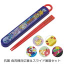 抗菌 食洗機対応 スライド箸&箸箱セット/【ポスト投函送料無料】 / キャラクター 任天堂 銀イオン グッズ スライド式 箸箱 セット お箸 箸 はし お弁当 ...