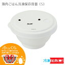 薄肉ごはん保存容器Sお茶碗型 ミッフィー /ごはん 冷凍 保存容器 お茶碗 1杯 270ml 炊きたて そのまま 解凍 miffy スケーター 日本製