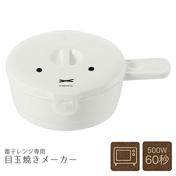 目玉焼きメーカー ミッフィー 【コンパクト便】/目玉焼き 電子レンジ 60秒 朝食 時短 卵 半熟 miffy スケーター 日本製のサムネイル