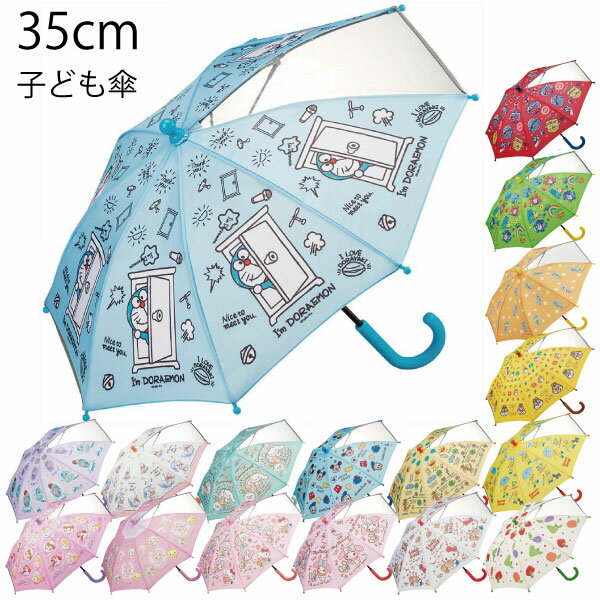 子ども傘 35cm /対応身長 85～95cm 対象 2～3.5歳 キッズ 子供用 傘 長傘 かさ 雨具 レイングッズ 保育園 幼稚園 かわいい 男の子 女の子 キャラクター