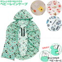 ベビーレインケープ /【ポスト投函送料無料】/ キャラクター ベビー用 赤ちゃん ベビーカー 抱っこヒモ クリップ取りつけ キッズ 子供 レインコート ケープ ...