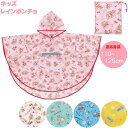 【在庫処分】レインポンチョ /【ポスト投函送料無料】/キャラクター 適応身長110~125cm 子供用 キッズ 子供 レインコート ポンチョ 雨具 カッパ マント ケープ 反射テープ ランドセルもカバー