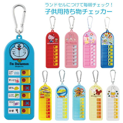 子供用 持ち物チェッカー【普通郵便送料無料】/キャラクター 忘れ物チェッカー あ...