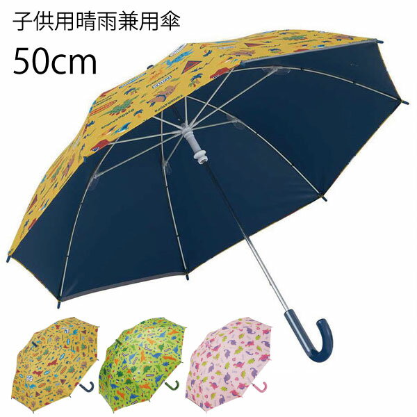 子供用 晴雨兼用傘 50cm /対応身長105～125cm 対象 5～8歳 日傘 傘 長傘 かさ 雨具 レイングッズ キッ..