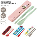 【在庫処分】抗菌 食洗機対応 音の鳴らないコンビセット /【ポスト投函送料無料】/キャラクター グッズ 銀イオン 大人 セット 箸 スプーン 弁当用 カトラリー...