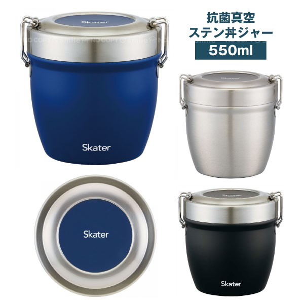 抗菌真空ステンレス丼ランチジャー/ 【送料無料】 / 550ml 2段 銀イオン Ag 抗菌加工 お弁当箱 弁当箱 麺 丼 保温 保冷 保温弁当箱 保温ジャー ランチジャー 真空ランチジャー ステンレスジャー 軽量 シンプル 無地 スケーター