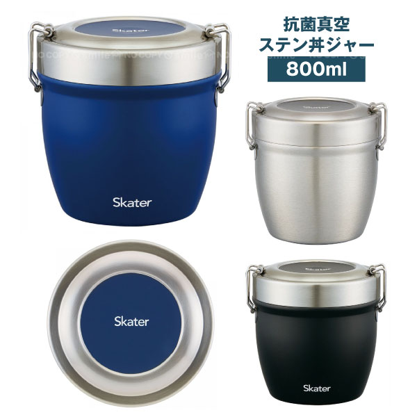 抗菌真空ステン丼ジャー/ 【送料無料】 / 800ml 2段 銀イオン Ag 抗菌加工 お弁当箱 弁当箱 麺 丼 保温 保冷 保温弁当箱 保温ジャー ランチジャー 真空ランチジャー ステンレスジャー 軽量 シンプル 無地 スケーター