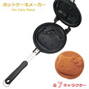 【在庫処分】 ホットケーキメーカー / 【送料無料】 / キャラクター ガス火専用 アルミ ホットケーキ メーカー パンケーキ メーカー 直..