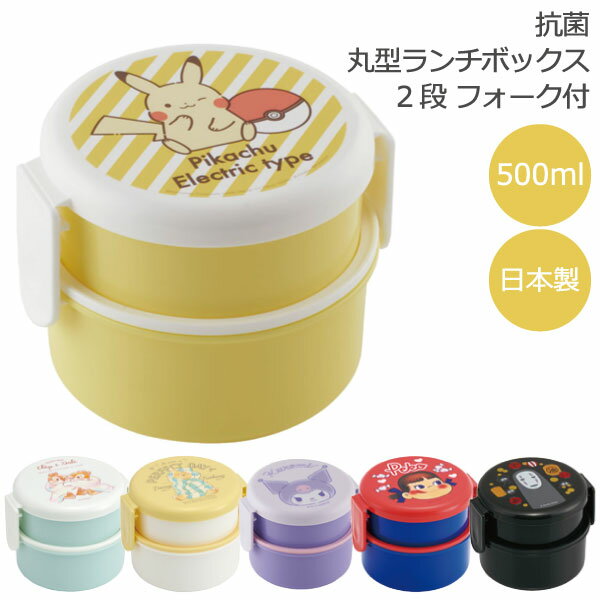 抗菌 丸型 ランチボックス 2段 フォーク付 500ml nyuka未 /キャラクター 弁当箱 銀イオン 子供用 コンパクト 小さめ 少なめ かわいい 電子レンジ対応 食洗機対応 幼稚園 保育園 男の子 女の子 日本製 スケーター