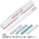 【在庫処分】抗菌 食洗機対応 音の鳴らない箸・箸箱セット 【ポスト投函送料無料】/サンリオ キャラクター 銀イオン グッズ 音が鳴らない 箸箱 セット お箸 箸...