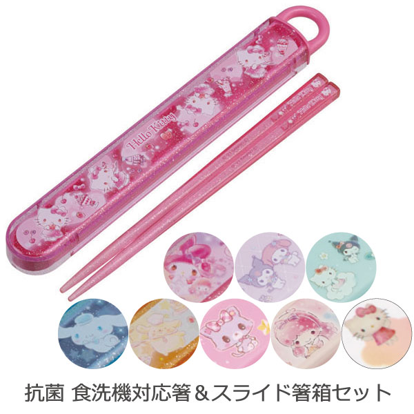 抗菌 食洗機対応 スライド箸＆箸箱セット/【ポスト投函送料無料】 / サンリオ キャラクター 銀イオン グッズ スライド式 箸箱 セット お箸 箸 はし お弁当 給食 幼稚園 保育園 かわいい 女の子 日本製 スケーターのサムネイル