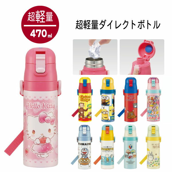超軽量 ロック付 ワンプッシュ ダイレクト ステンレス ボトル 470ml /プッシュ式 直飲み スポーツボトル 子供用 水筒 保冷 軽量 ステンレス 遠足 肩ひも付き 男の子 女の子 幼稚園 保育園 スケーターのサムネイル