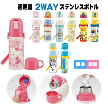 超軽量 2WAY ステンレスボトル 430ml / 【送料無料】/ 水筒 保温 保冷 軽量 ステンレス ボトル まほうびん コップ付 直飲み ショルダーベルト 肩ひも付 ロック付 遠足 幼稚園 保育園 スケーター