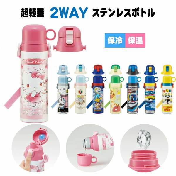 超軽量 2WAY ステンレスボトル 570ml / 【送料無料】/ 水筒 保温 保冷 軽量 ステンレス ボトル まほうびん コップ付 直飲み ショルダーベルト 肩ひも付 ロック付 遠足 幼稚園 保育園 スケーター