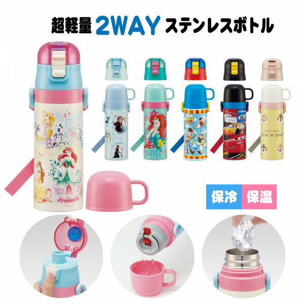 【在庫処分】超軽量 2WAY ステンレスボトル 430ml / 【送料無料】/ ディズニー 水筒 保温 保冷 軽量 ステンレス ボトル まほうびん コップ付 直飲み ショルダーベルト 肩ひも付 ロック付 遠足 幼稚園 保育園 スケーターのサムネイル
