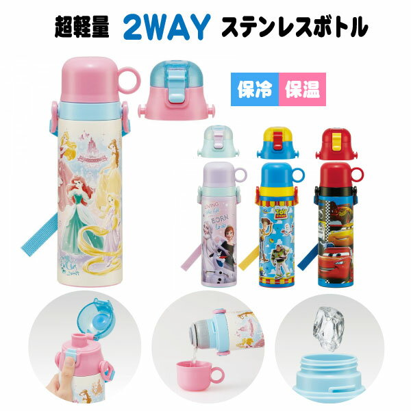 超軽量 2WAY ステンレスボトル 570ml / 【送料無料】/ ディズニー 水筒 保温 保冷 軽量 ステンレス ボトル まほうびん コップ付 直飲み ショルダーベルト 肩ひも付 ロック付 遠足 幼稚園 保育園 スケーター