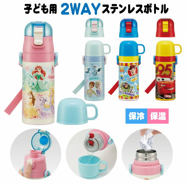 子ども用 2WAYステンレスボトル 350ml / 【送料無料】/ ディズニー 水筒 保温 保冷 軽量 ステンレス ボトル まほうびん コップ付 直飲み ショルダーベルト 肩ひも付 ロック付 遠足 幼稚園 保育園 スケーター