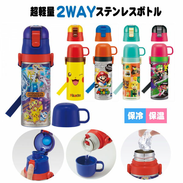 超軽量 2WAY ステンレスボトル 430ml / 【送料無料】/ 任天堂 水筒 保温 保冷 軽量 ステンレス ボトル まほうびん コップ付 直飲み ショルダーベルト 肩ひも付 ロック付 遠足 幼稚園 保育園 スケーター